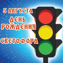 5 августа -День Светофора 5 августа -День Светофора.